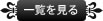 ブログの最新記事を見る